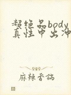 超绝品body真性中出冲田杏梨