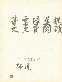 萧云归叶枫荷全文免费阅读无弹窗