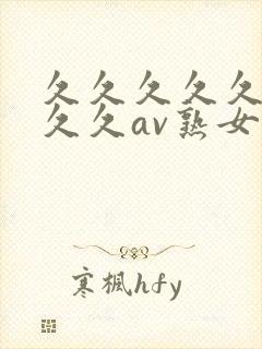 久久久久久久久久久av熟女封面