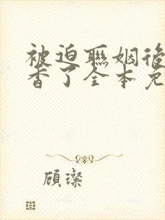 被迫联姻后我真香了全本免费阅读