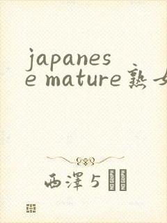 japanese mature熟女40