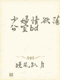 少妇情欲荡乳办公室bd