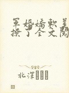 军婚娇软美人太撩了全文阅读