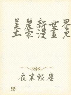 美丽新世界韩漫土豪漫画免费漫画在线