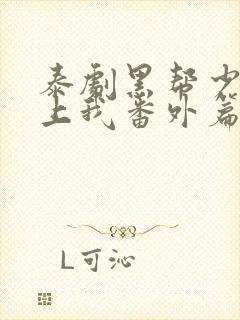 泰剧黑帮少爷爱上我番外篇封面