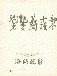 刘艳第十部小说免费阅读全文