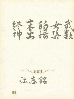 终末的女武神爱神出场集数