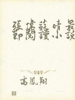 张伟苏晴最新章节阅读小说