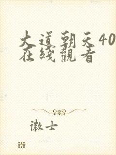 大道朝天40集在线观看