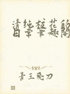 清纯校花的被擒日常笔趣阁