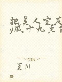 把美人室友哭by戚十九免费阅读封面