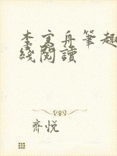 李寒舟笔趣阁在线阅读封面