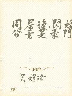 同居后,闪婚老公竟是豪门大佬