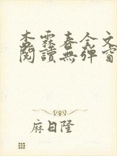 杏霖春全文免费阅读无弹窗笔趣阁一拉到底