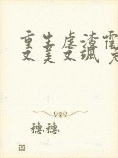 重生虐渣霍夫人又美又飒 免费阅读