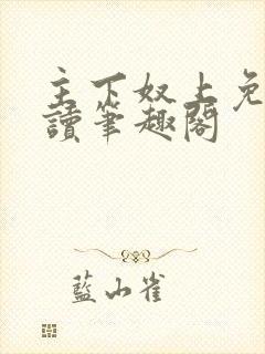 主下奴上免费阅读笔趣阁