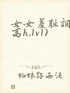 女女羞耻调教(高h,1v1)