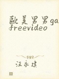 欧美男男gayfreevideo