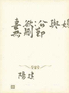 妻欲:公与媳(无删节