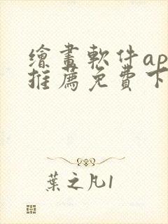 绘画软件app推荐免费下载