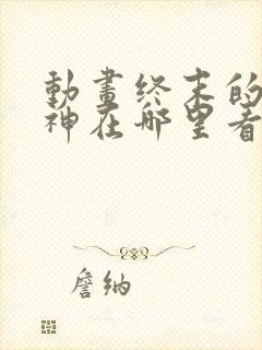 动画终末的女武神在哪里看