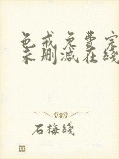 色戒免费完整版未删减在线观看中文