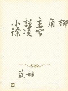 小说主角柳无邪徐凌雪