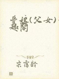 爱娘(父女)笔趣阁