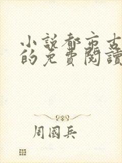 小说都市古仙医的免费阅读