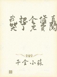 我把全修真界卷哭了免费阅读