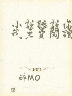 小说听说你喜欢我免费阅读