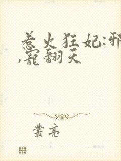 惹火狂妃:邪王,宠翻天