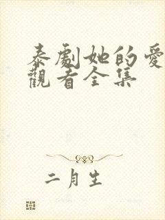 泰剧她的爱在线观看全集