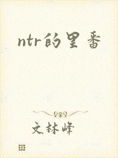 ntr的里番