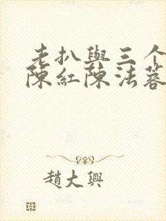 老扒与三个媳妇陈红陈法蓉小说