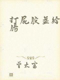 打屁股并给予灌肠