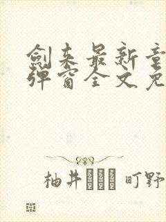 剑来最新章节无弹窗全文免费阅读封面