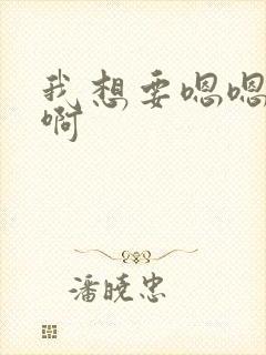 我想要嗯嗯嗯啊啊封面