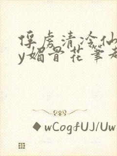 俘虏清冷仙司by媚骨花笔趣阁引子