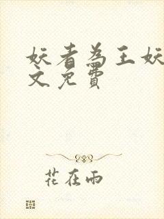 妖者为王妖夜全文免费