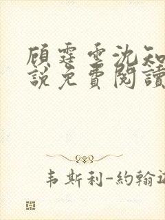 顾霆云沈知秋小说免费阅读全文最新章节封面