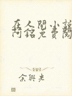 在人间小说采薇阿铭免费阅读全文