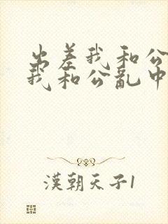 出差我和公高潮我和公乱中文字幕封面