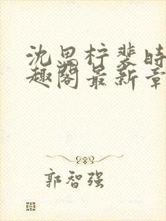 沈思柠裴时礼笔趣阁最新章节