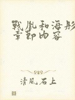 战胤和海彤最新章节内容