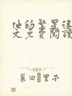 他的繁星很甜全文免费阅读