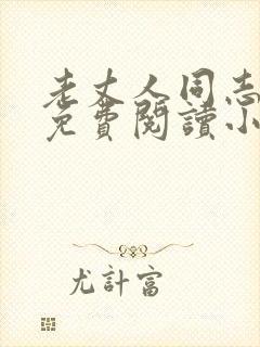 老丈人同志小说免费阅读小说