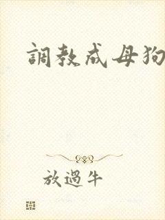 调教成母狗sm封面