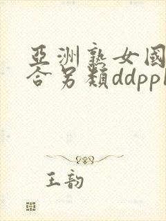 亚洲熟女国产综合另类ddpp12