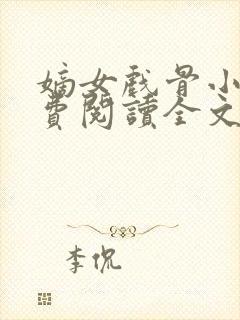 嫡女戏骨小说免费阅读全文最新章节